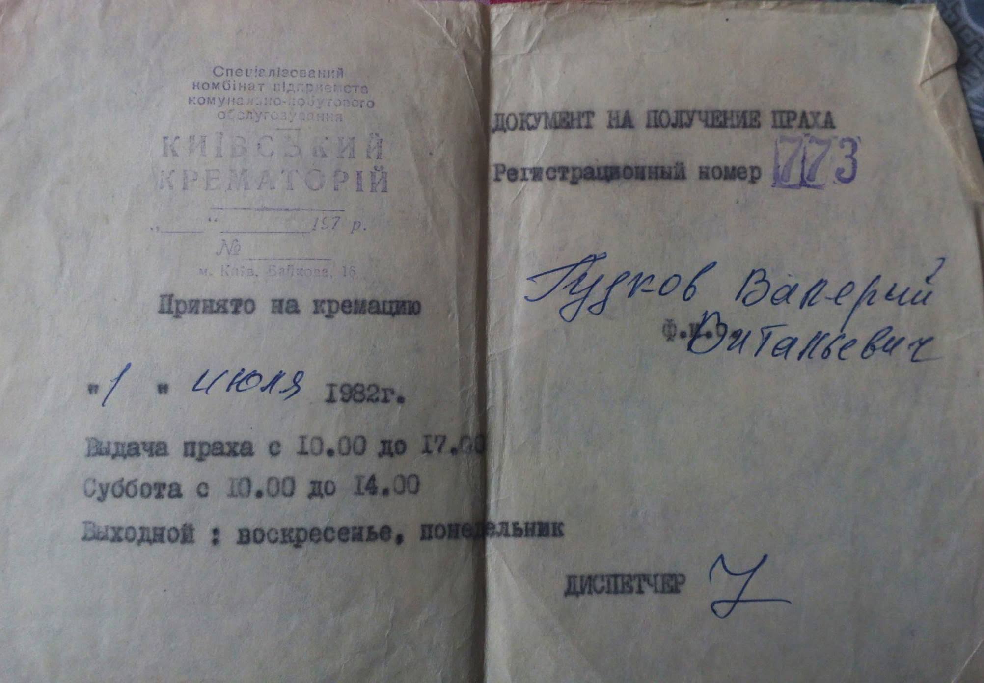 Довідка про видачу праху загиблого