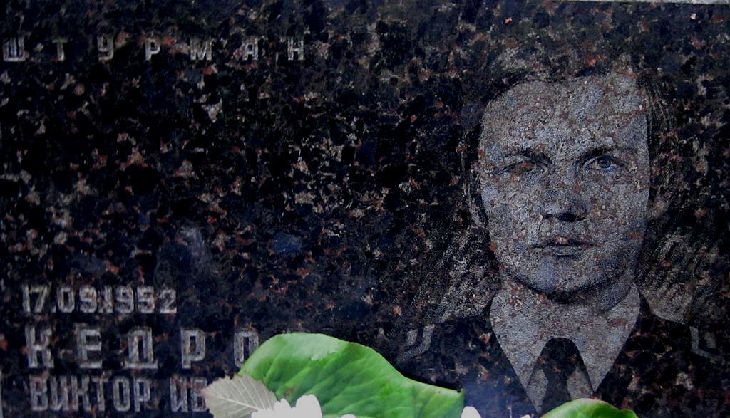 Могила з портретом на гранітній плиті, дата народження 17.09.1952, ім'я на плиті 'Кедров Віктор Іванович'.