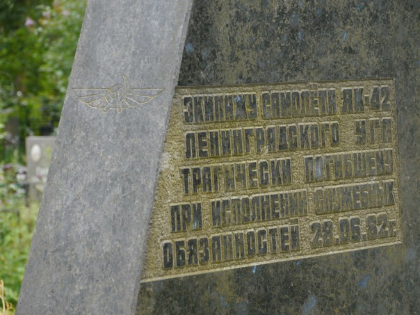 Пам'ятник на могилі, присвячений жертвам авіакатастрофи літака ЯК-42 в Ленінградській області.