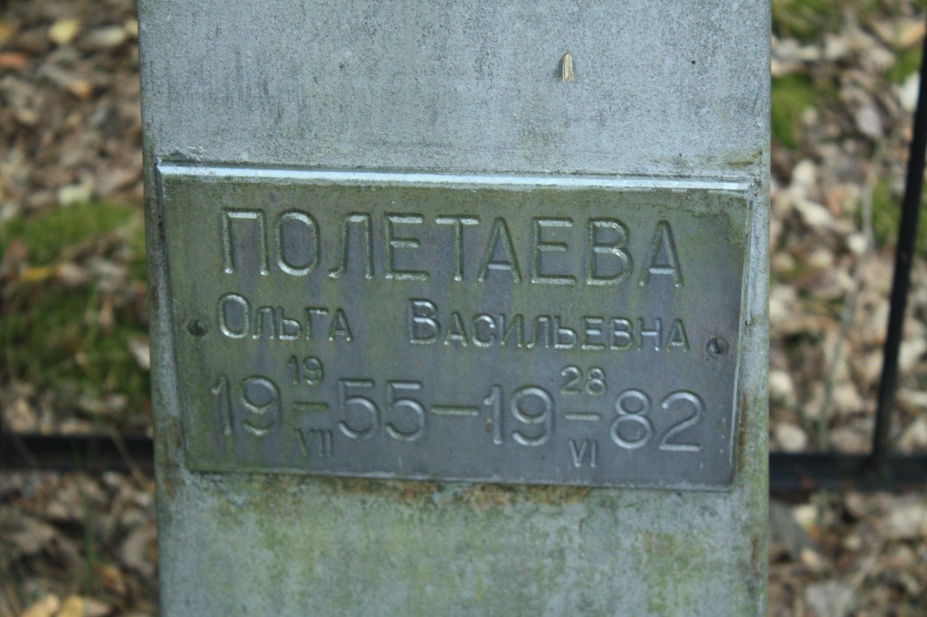 Меморіальна табличка на камені з написом 'Полетаєва Ольга Васильівна' з датами 1955-1982.