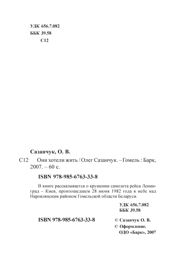 Титульна сторінка книги Олега Сазанчука 'Вони хотіли жити', 2007 рік. Описує авіакатастрофу літака рейсу Ленінград - Київ 28 червня 1982 року.