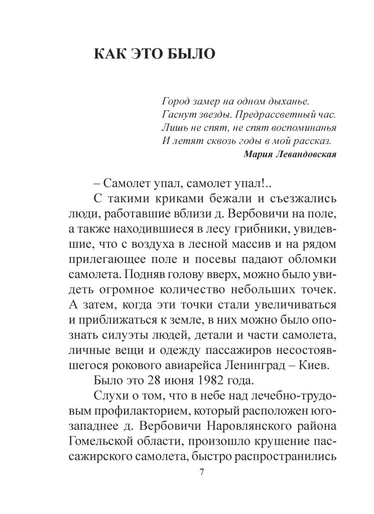Текстова сторінка на тему авіакатастрофи, з цитатами та описами події.