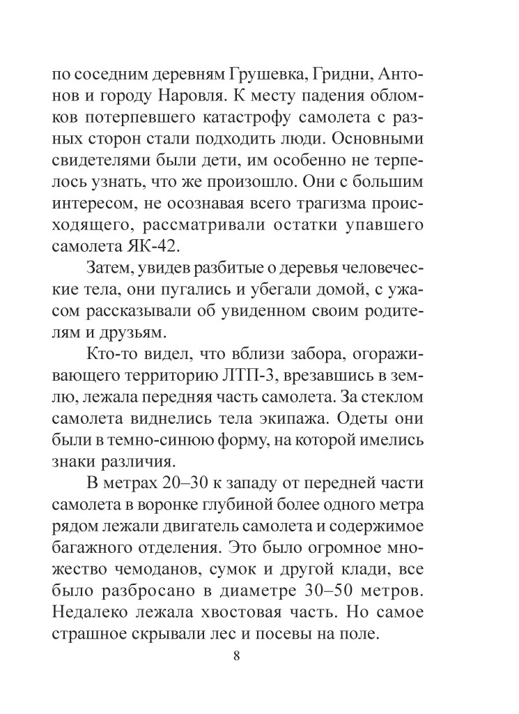 Сторінка тексту з описом катастрофи літака, яка містить свідчення свідків, в тому числі дітей, та деталі обставин падіння.