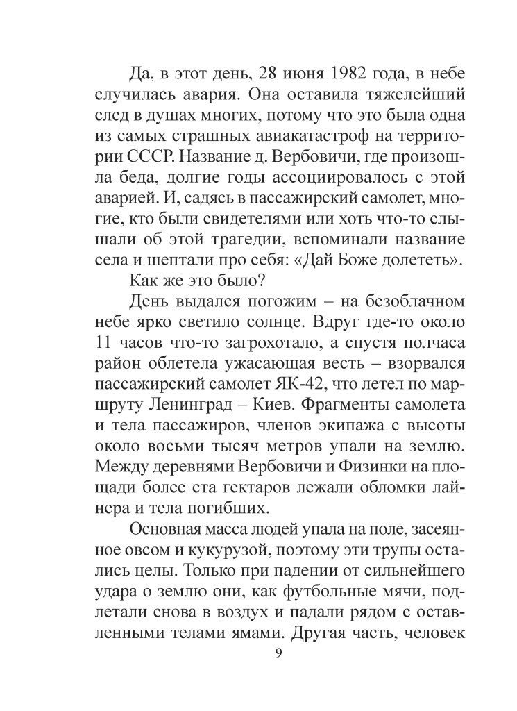 Допис на сторінці, що описує авіакатастрофу, яка сталася 28 червня 1982 року, з детальним описом подій та їхніх наслідків.