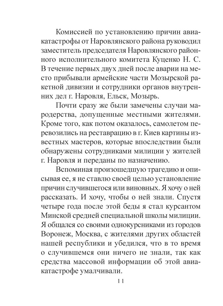 Сторінка з текстом про комісію, що розслідує причини авіакатастрофи в Наровлянському районі, на якій описуються події, проведені заходи та свідчення місцевих жителів.