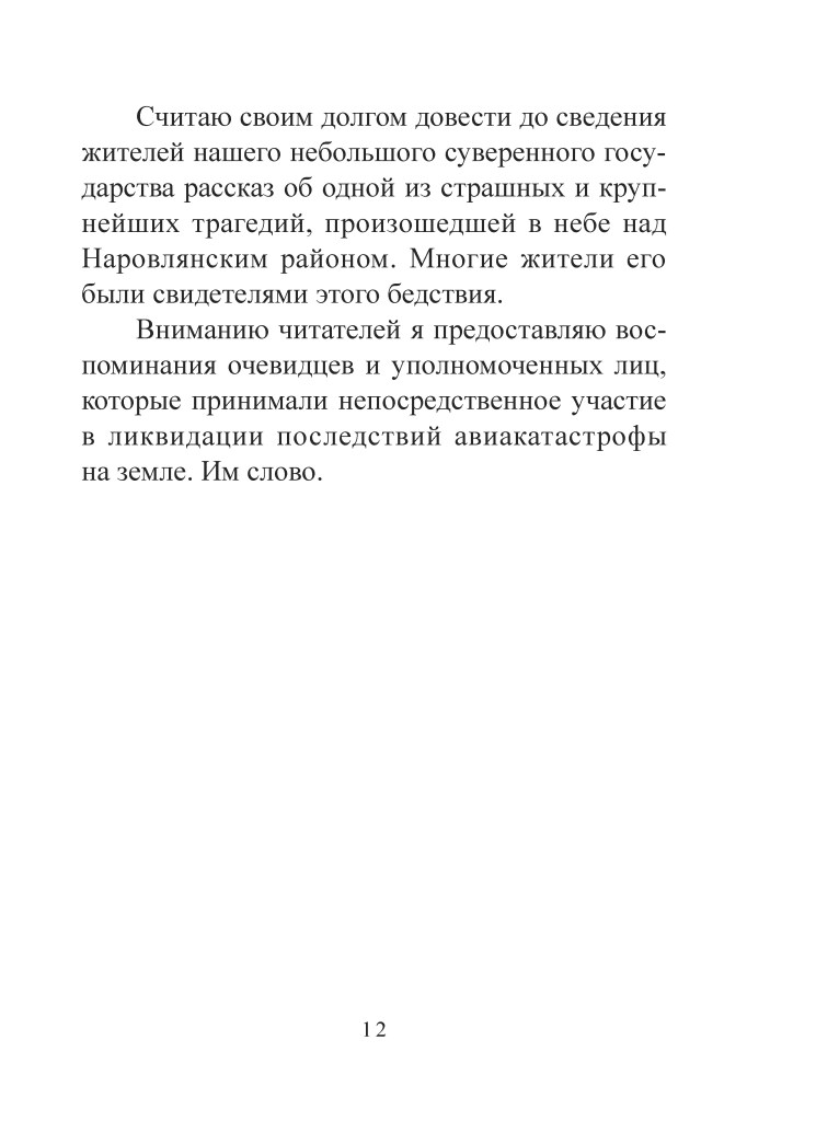 Текст на сторінці, що містить свідчення очевидців авіакатастрофи та їхні спогади про події.