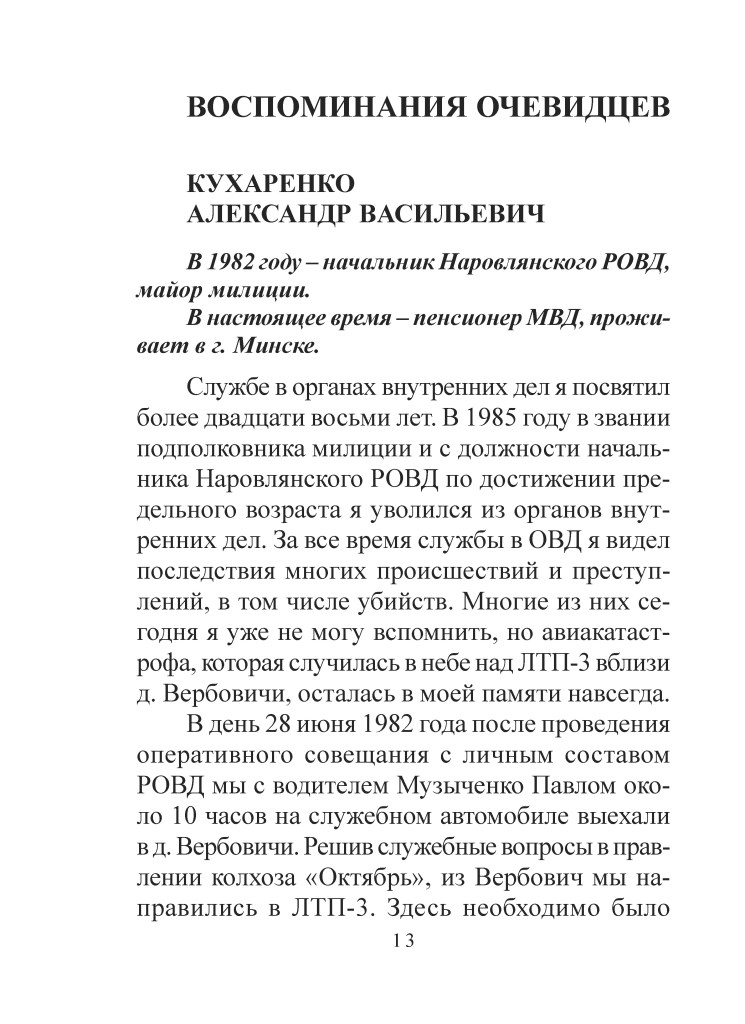 Сторінка тексту, яка містить спогади Кухаренка Олександра Васильовича про службу в міліції, включаючи згадки про події в 1982 році.