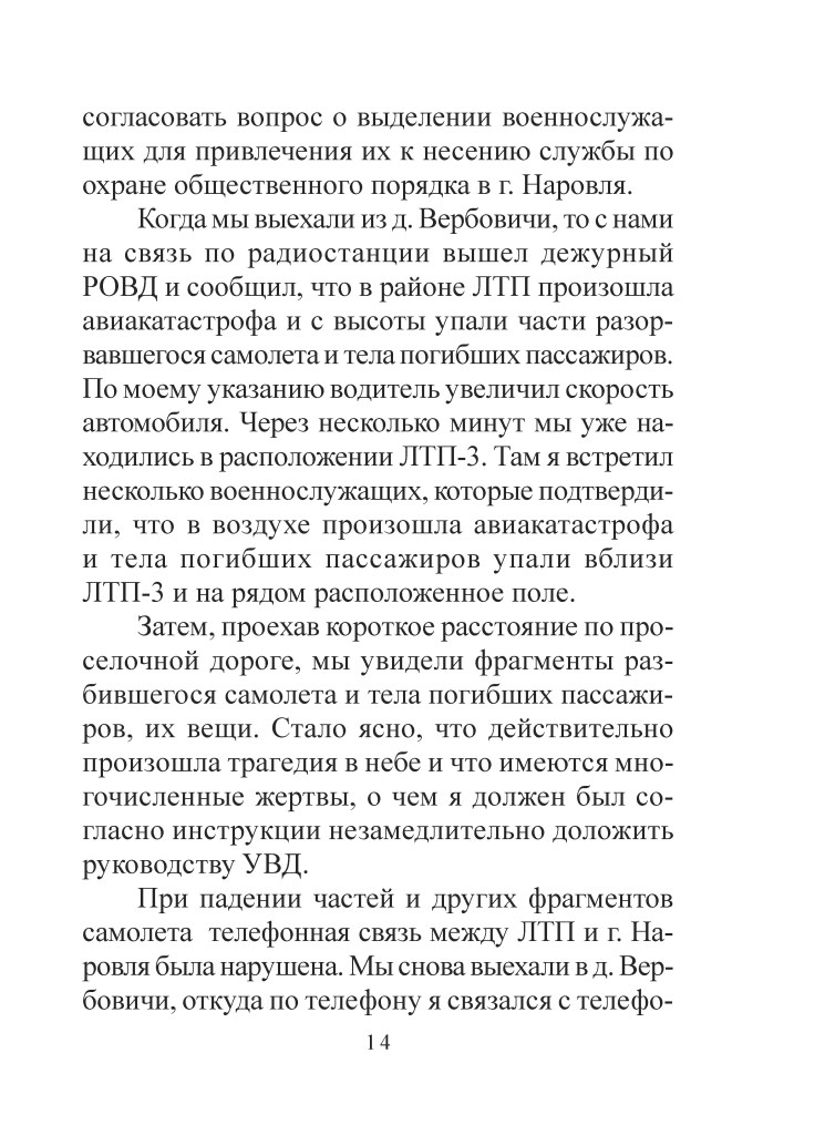 Сторінка тексту з описом авіаційної катастрофи та дій служб у цій ситуації.