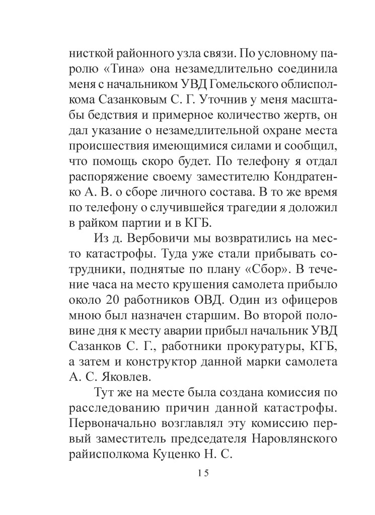 Сторінка з текстом на теми зв'язку, надзвичайних ситуацій та розслідувань, з назвою "Тина" і згадками про аварії та відповідні організації.