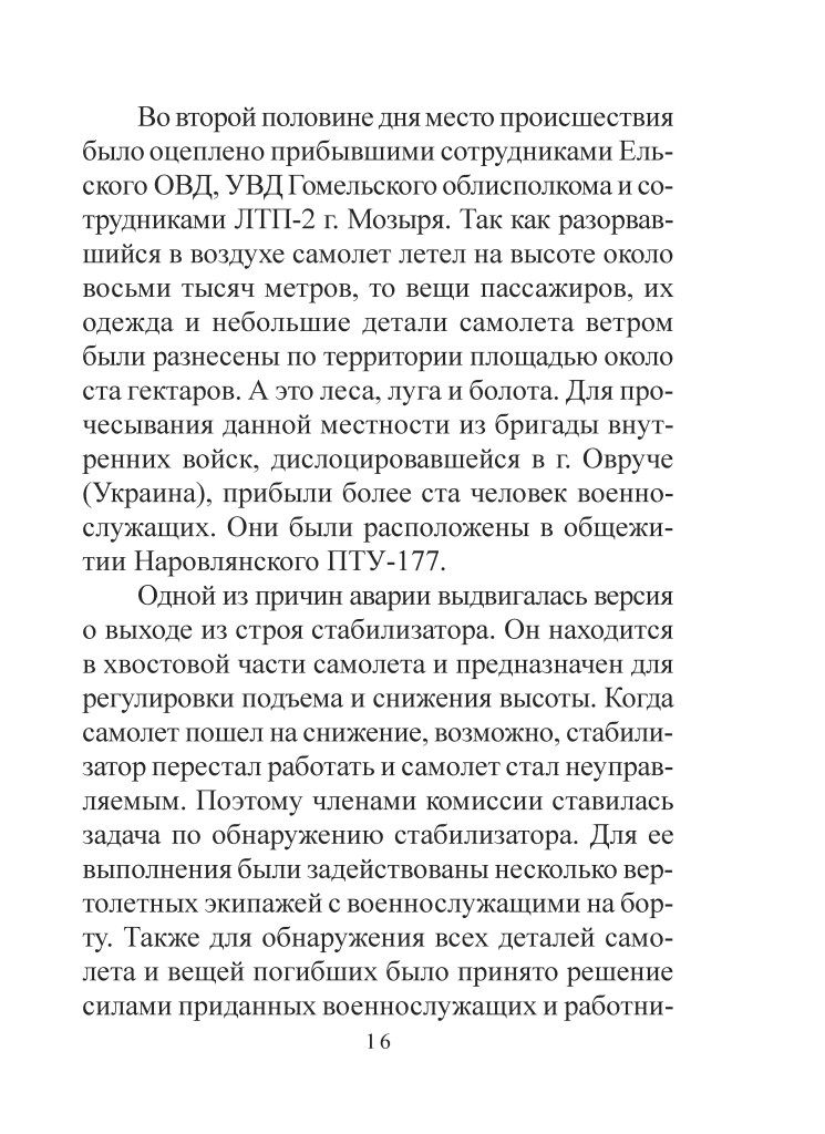 Текст на сторінці з описом подій, пов'язаних з аварією літака і участю військових та представників місцевої влади.