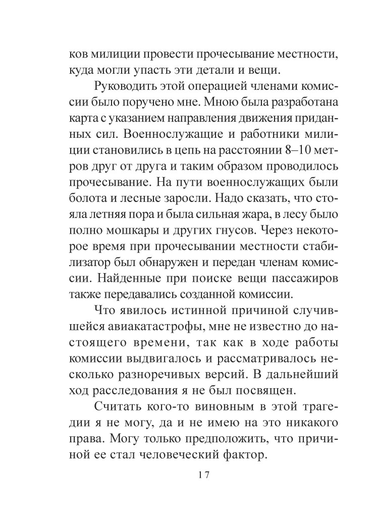 Сторінка з текстом, що описує розслідування авіакатастрофи, з акцентом на роль військовослужбовців та робітників у процесі.
