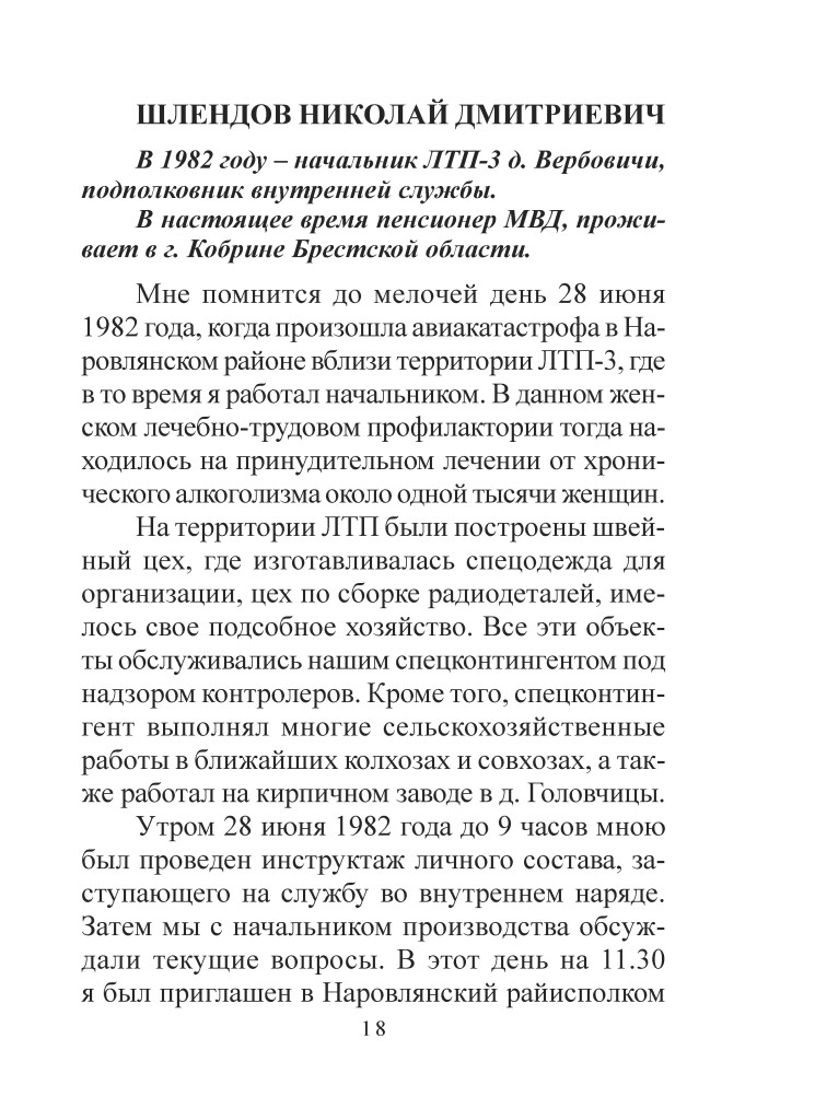 Текстова сторінка з інформацією про Шлендова Миколу Дмитрійовича, початковика ЛТП-3 у 1982 році, з описом його діяльності та спогадів про авіакатастрофу в Наровлянському районі.