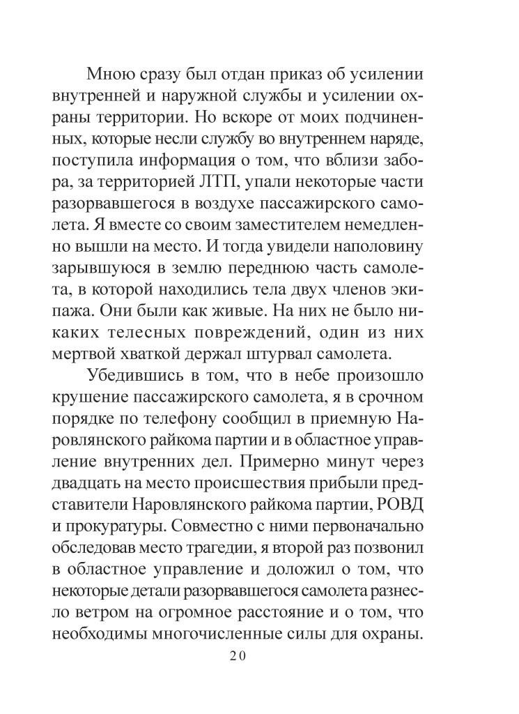 Сторінка з текстом, яка описує події, пов'язані з аварією пасажирського літака.