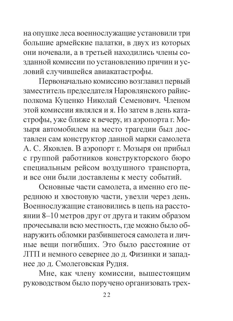 Сторінка тексту, що описує установлення військових палаток та діяльність комісії, яка розслідує авіакатастрофу.