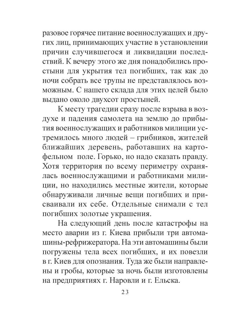 Сторінка з текстом, що описує події після трагедії, зокрема процес збору тіл загиблих та їх перепоховання.