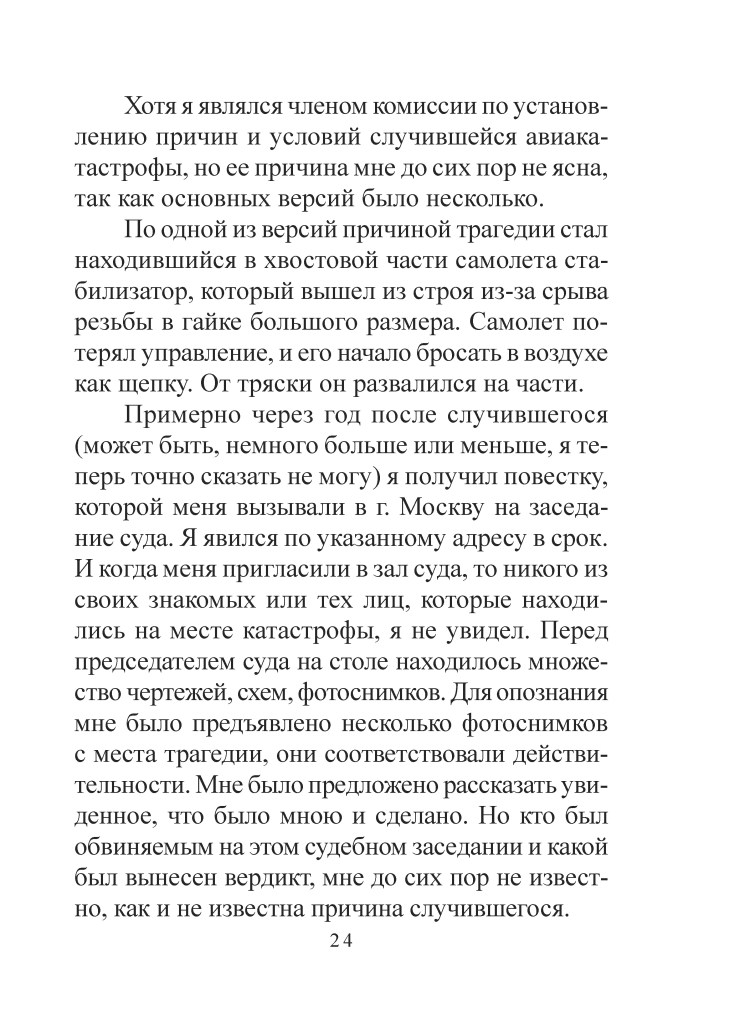Сторінка з текстом, що описує деталі авіаційної катастрофи і участь члена комісії у розслідуванні.