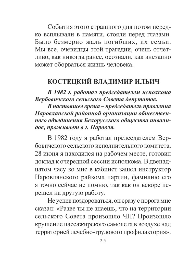 Сторінка з текстом про події 1982 року, пов'язані з катастрофою літака, з розповіддю свідка.