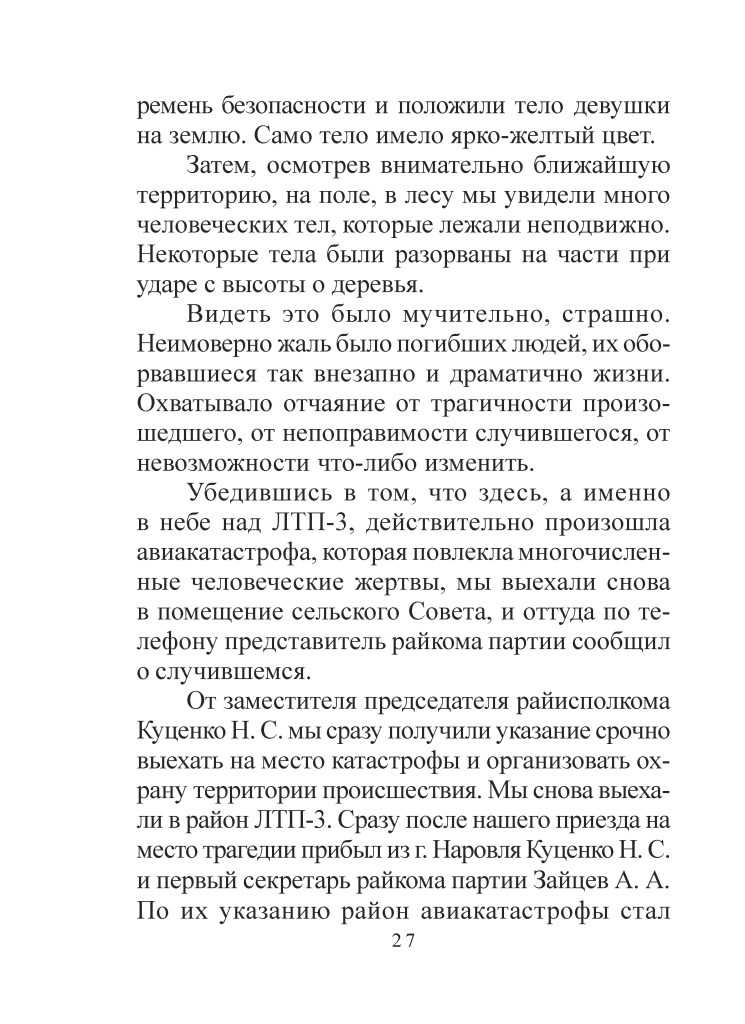 Сторінка тексту з описом авіакатастрофи та переживань свідків.