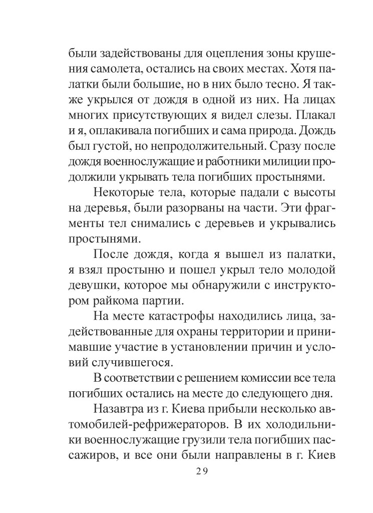 Сторінка з текстом, що описує трагедію, пов'язану з катастрофою літака, та реакцію свідків.