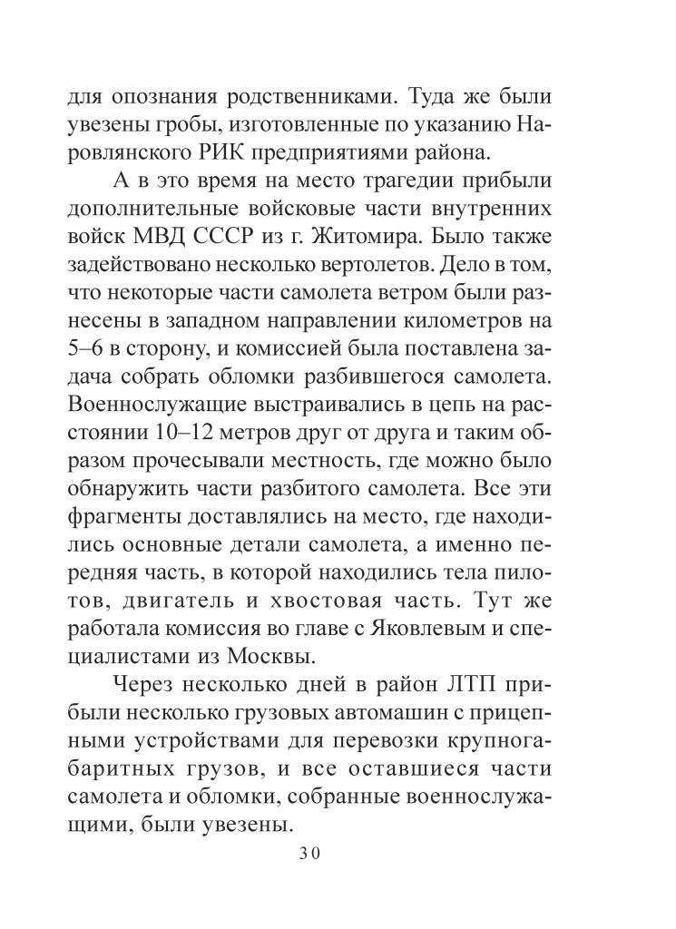 Сторінка тексту з описом подій та об'єктів, пов'язаних з авіаційною катастрофою, включаючи прибуття військових частин і процес виявлення уламків літака.