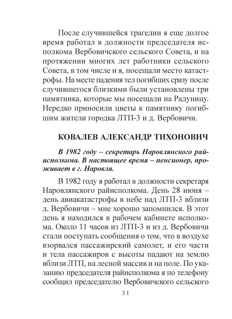 Сторінка з текстом, що описує події після авіакатастрофи 1982 року, включаючи спогади свідка та інформацію про пам'ятники на місці катастрофи.