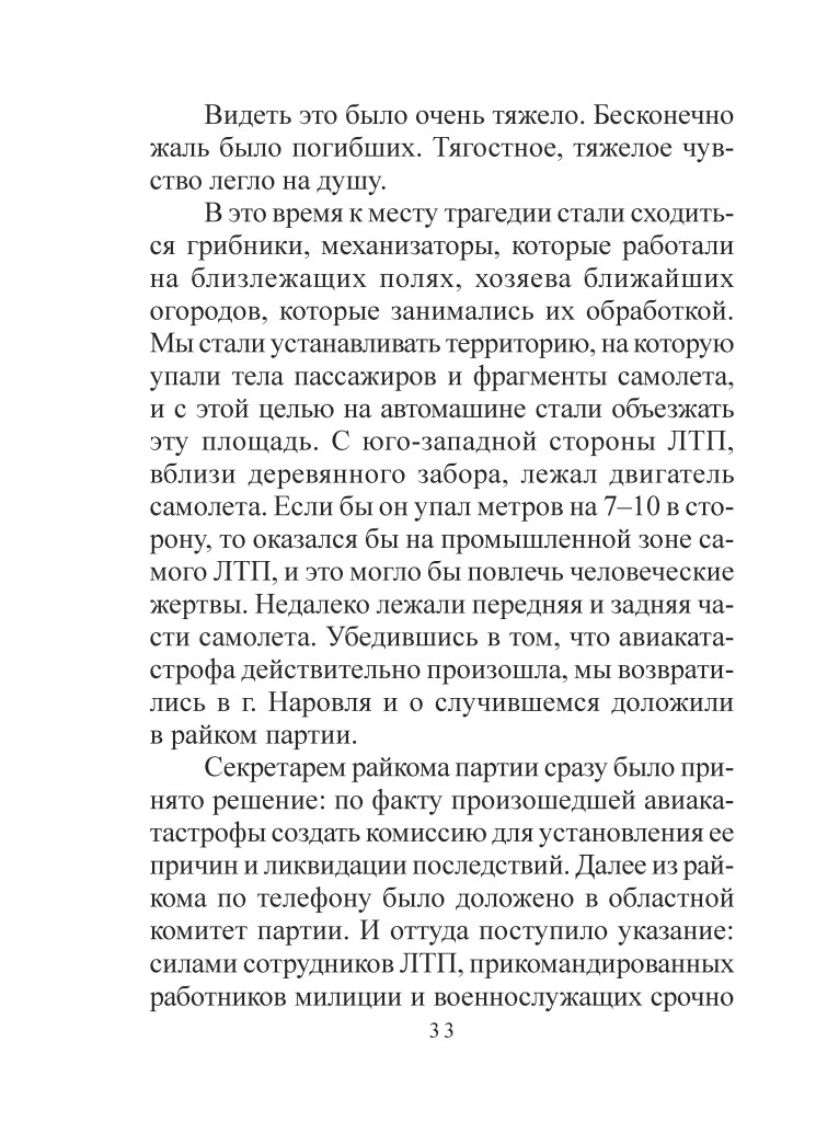 Сторінка з текстом, що описує важкі емоції та обставини, пов'язані з трагедією, з деталями про роботу механізаторів та організацію території для розслідування.