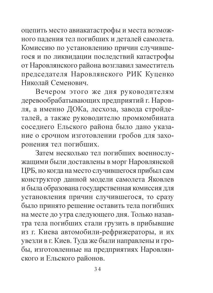 Сторінка тексту з інформацією про авіакатастрофу та дії комісії на місці події.