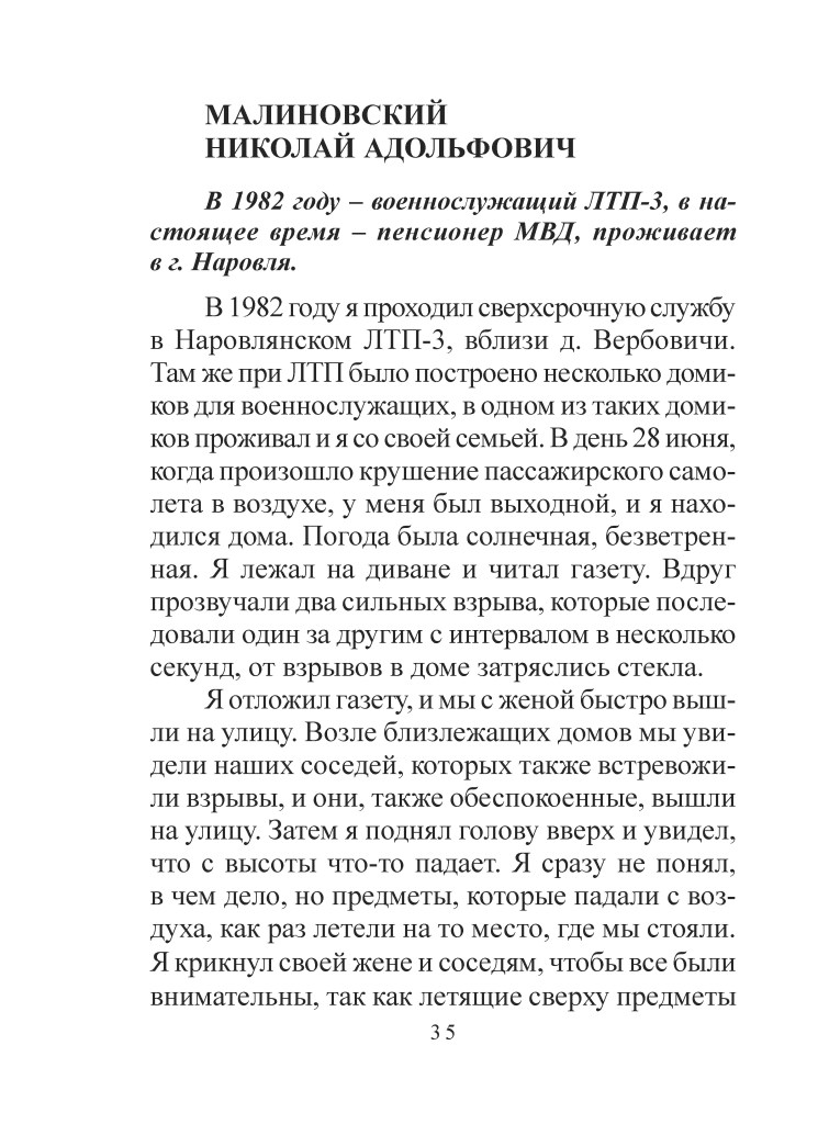 Текст із описом подій 1982 року, що стосуються військовослужбовця МДВ, який проживає в Наровлі.