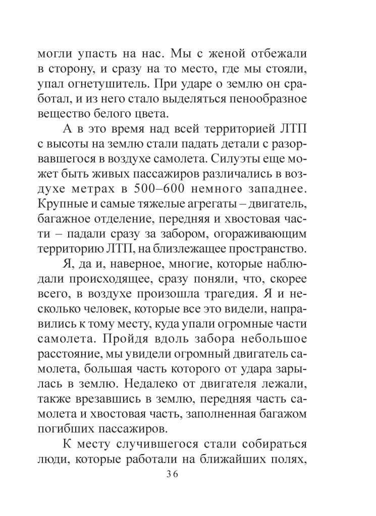 Сторінка тексту з описом катастрофи літака, що містить деталі про падіння і наслідки для очевидців.