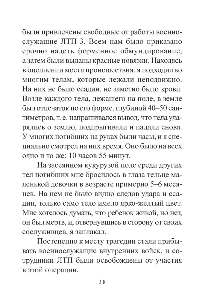 Сканована сторінка тексту про трагедію, що сталася з військовослужбовцями, описуюча обставини події та перші враження свідка.