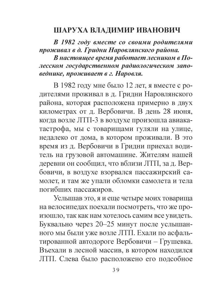 Сканований текст, що містить спогади про події 1982 року в Україні, зокрема авіаційні катастрофи та їх наслідки.