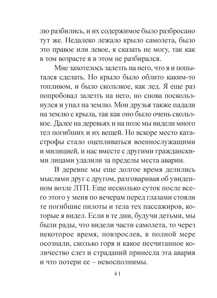Сторінка тексту з російськомовної книги, що описує події після авіаційної катастрофи.