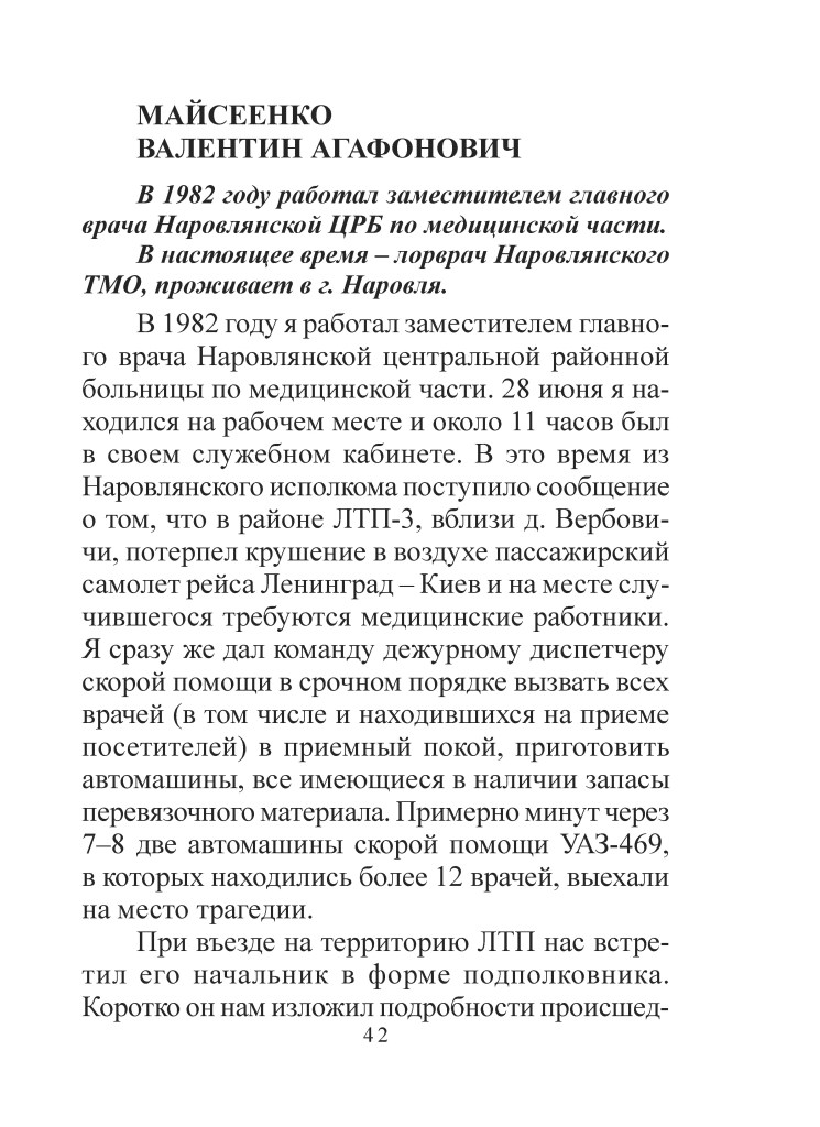 Сторінка тексту українською мовою з інформацією про Валентина Агафонова Майсенка, його кар'єру і дії під час надзвичайної ситуації в 1982 році.