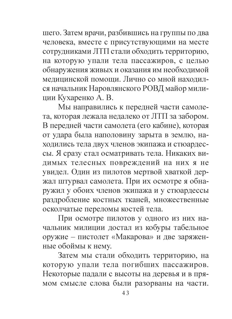 Сторінка тексту з описом подій, пов'язаних з аварією літака та наданням медичної допомоги постраждалим.