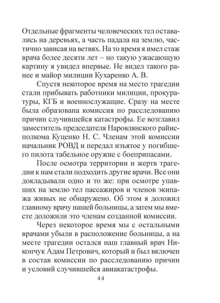 Сторінка тексту з описом катастрофи, що містить свідчення про залишки тіл людей і реакцію медичних працівників та правоохоронців.