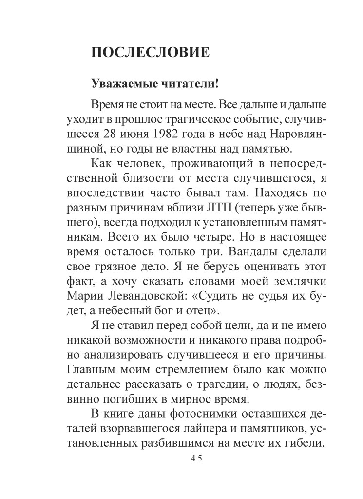 Сторінка з текстом, що містить послеслів'я про трагічну подію 28 червня 1982 року.