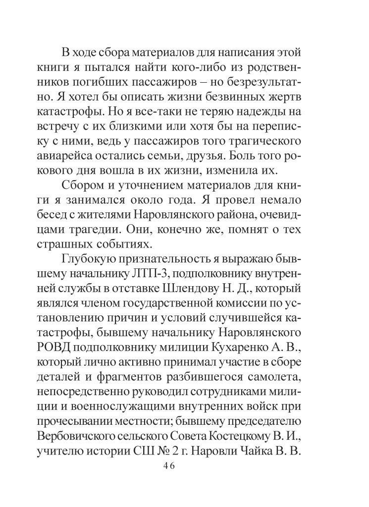 Сторінка тексту книги, що описує збори матеріалів про жертви авіакатастрофи.