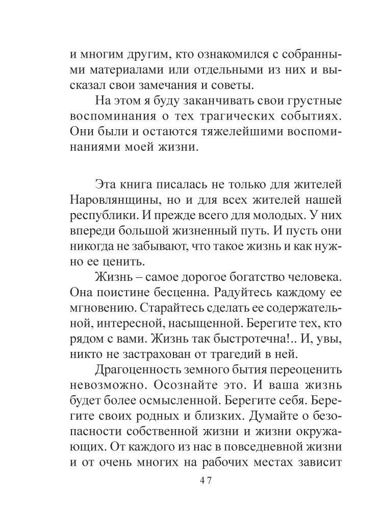 Текст з книги про пам'ять про трагічні події та цінність життя.