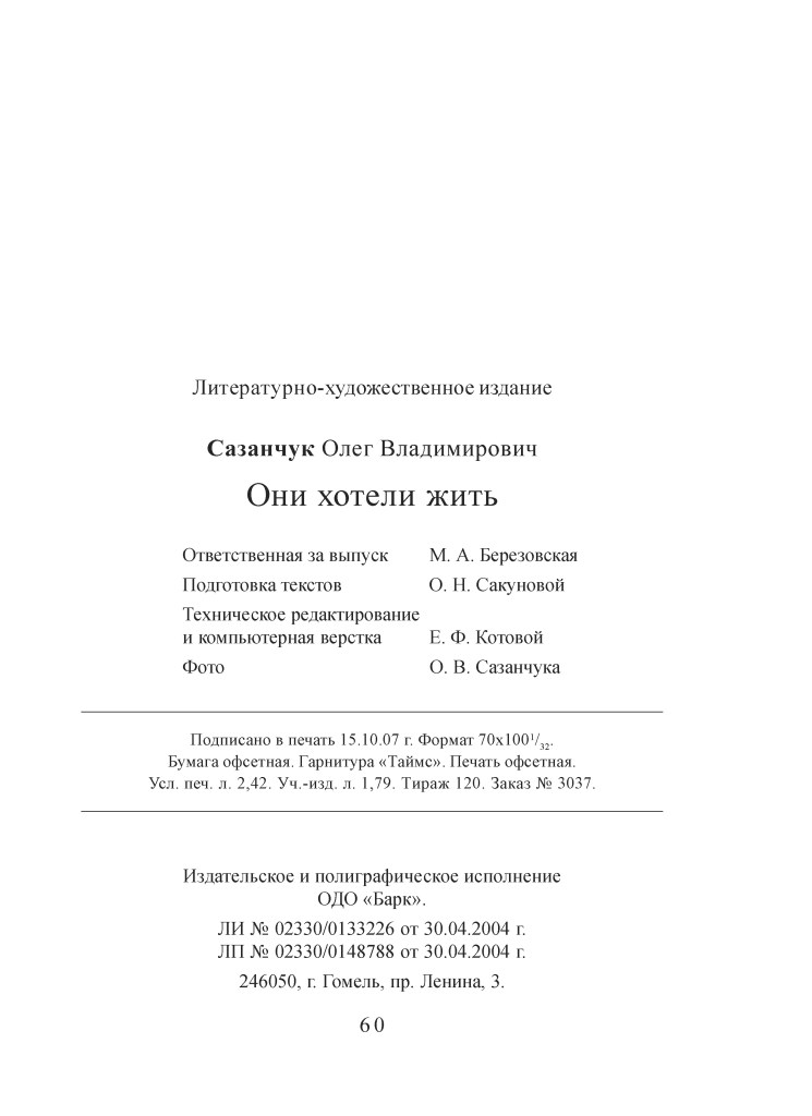 Сторінка з літературно-художнього видання Олега Сазанчука 'Вони хотіли жити', з інформацією про відповідальних за випуск та технічне редагування.
