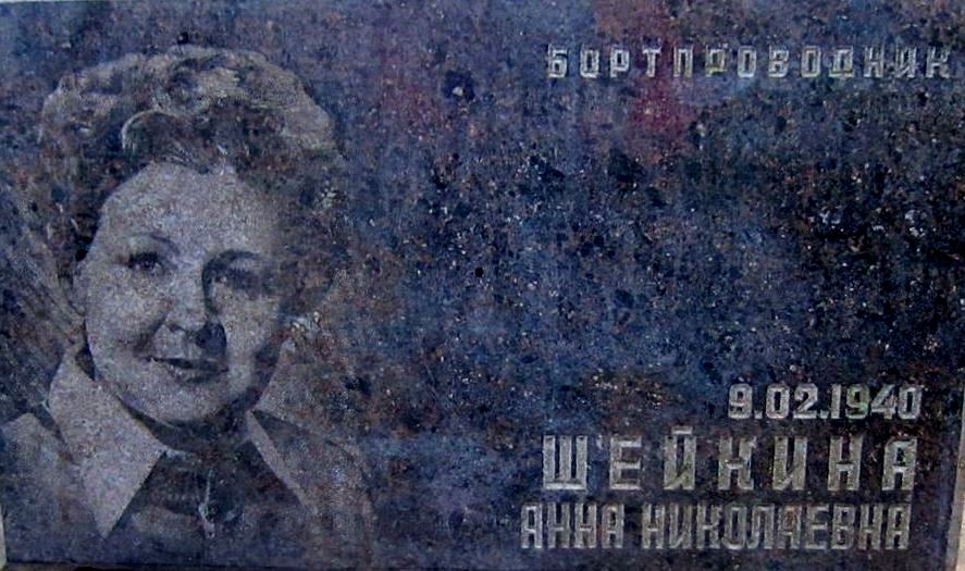 Пам'ятна дошка з зображенням жінки, ім'я на дошці Анна Миколаївна Шевкіна, з датою 9.02.1940.