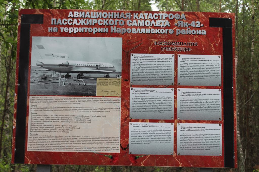 Білборд про авіакатастрофу пасажирського літака Як-42 в Наровлянському районі з фотографією літака та свідченнями очевидців.